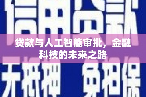 西畴贷款与人工智能审批，金融科技的未来之路