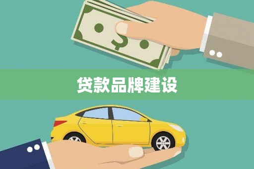 西畴贷款品牌建设