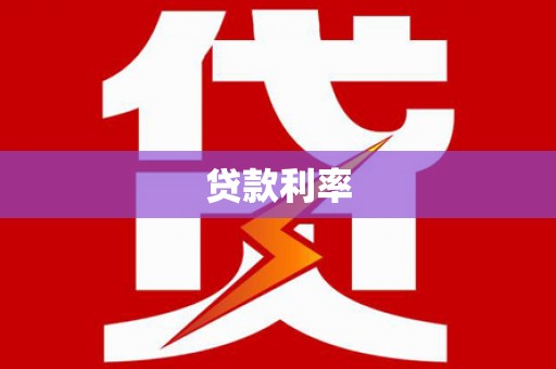 西畴贷款利率