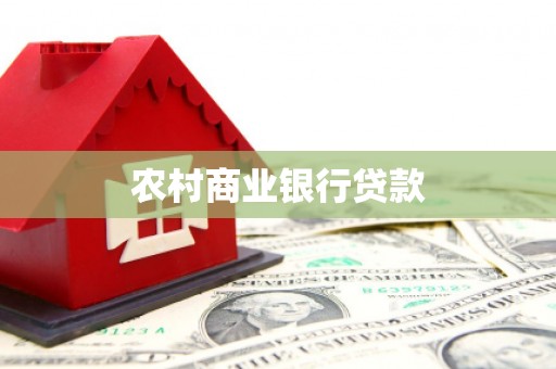 西畴农村商业银行贷款