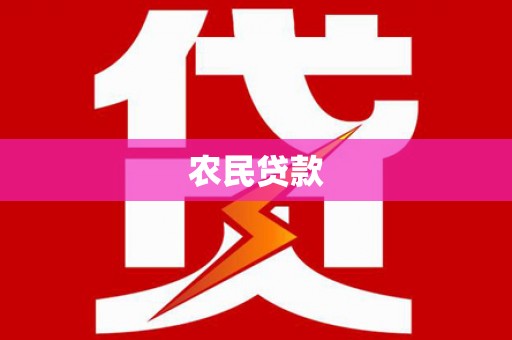 西畴农民贷款