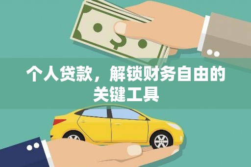 西畴个人贷款，解锁财务自由的关键工具