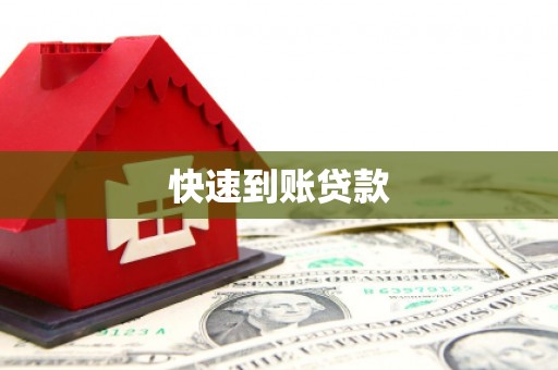 西畴快速到账贷款