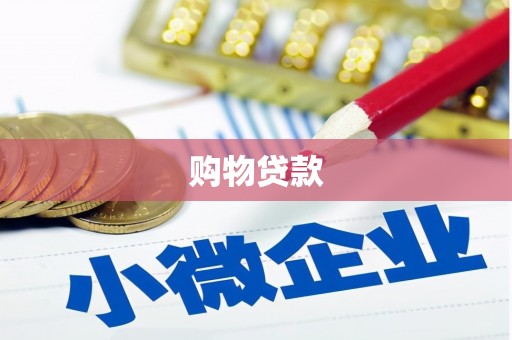 西畴购物贷款