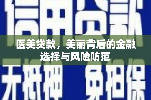 西畴医美贷款，美丽背后的金融选择与风险防范