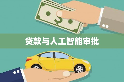 西畴贷款与人工智能审批