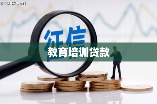 西畴教育培训贷款