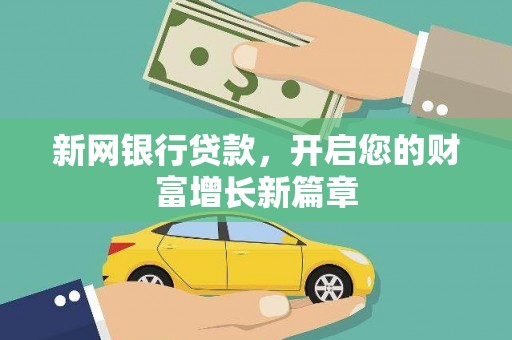 西畴新网银行贷款，开启您的财富增长新篇章