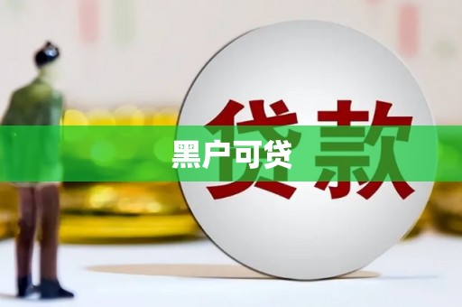 西畴黑户可贷