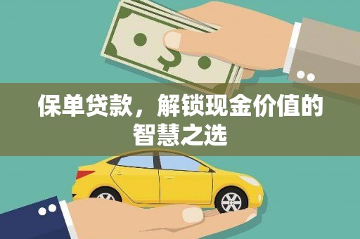 西畴保单贷款，解锁现金价值的智慧之选