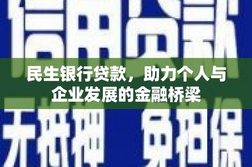 西畴民生银行贷款，助力个人与企业发展的金融桥梁