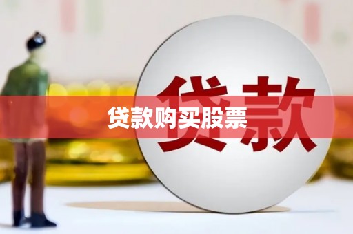 西畴贷款购买股票