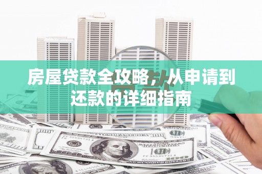 西畴房屋贷款全攻略，从申请到还款的详细指南
