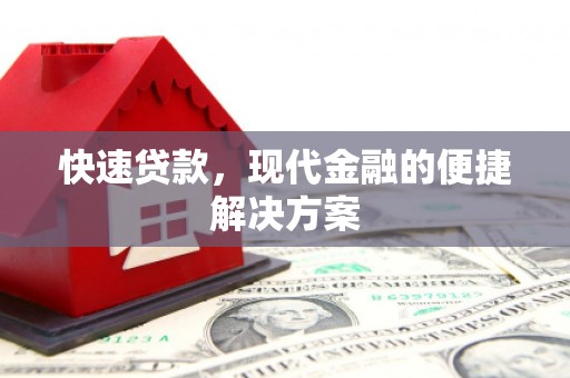 西畴快速贷款，现代金融的便捷解决方案