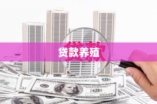 西畴贷款养殖