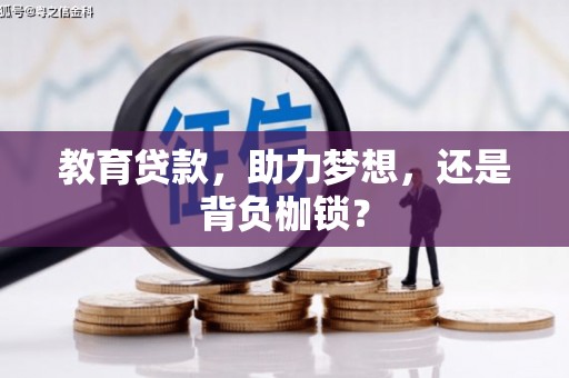 西畴教育贷款，助力梦想，还是背负枷锁？