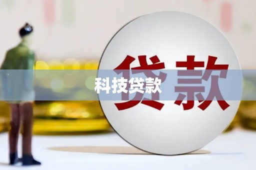 西畴科技贷款