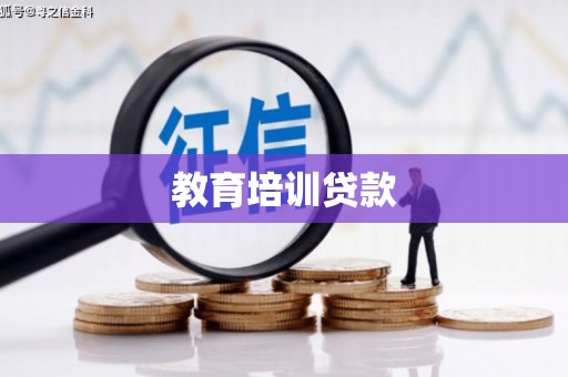 西畴教育培训贷款