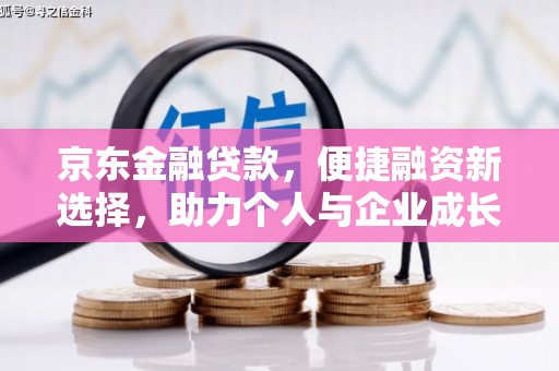 西畴京东金融贷款，便捷融资新选择，助力个人与企业成长