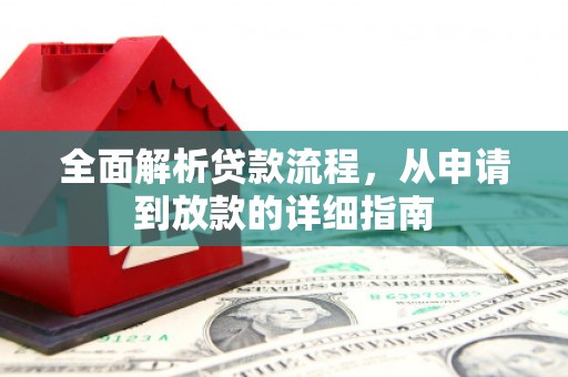 西畴全面解析贷款流程，从申请到放款的详细指南
