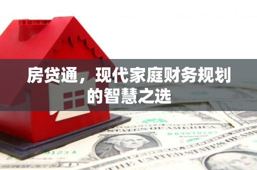 西畴房贷通，现代家庭财务规划的智慧之选