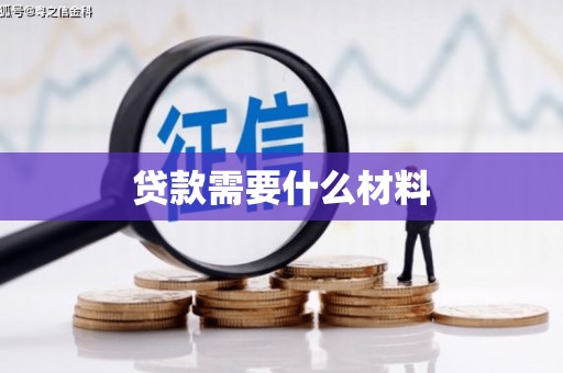 西畴贷款需要什么材料