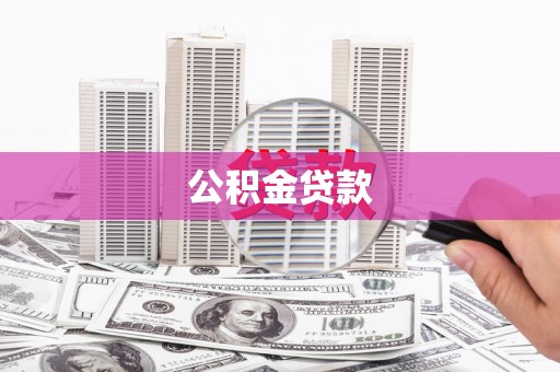 西畴公积金贷款