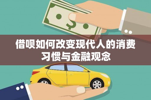 西畴借呗如何改变现代人的消费习惯与金融观念