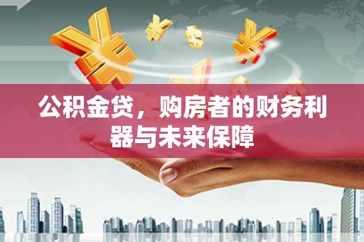 西畴公积金贷，购房者的财务利器与未来保障