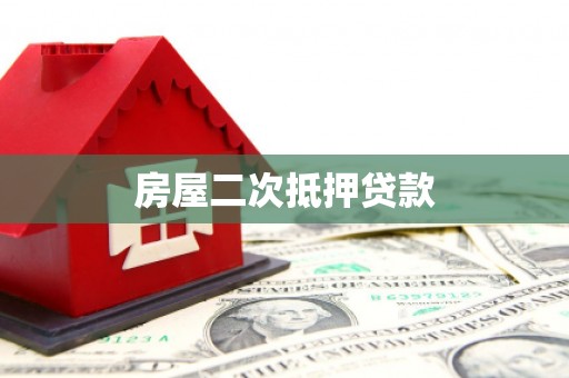 西畴房屋二次抵押贷款