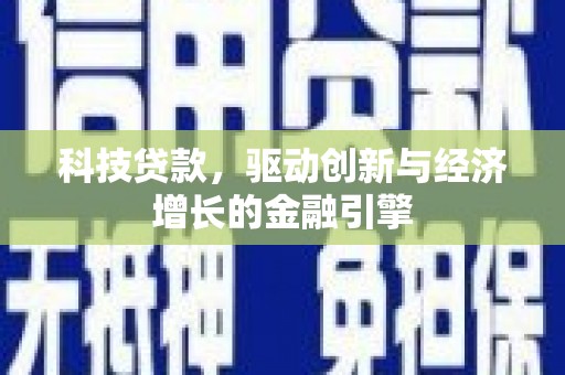 西畴科技贷款，驱动创新与经济增长的金融引擎