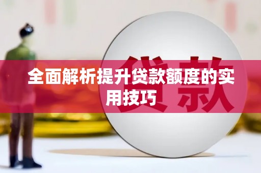 西畴全面解析提升贷款额度的实用技巧