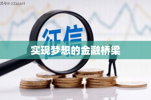 西畴实现梦想的金融桥梁
