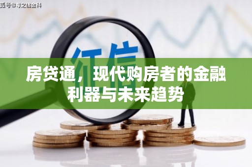西畴房贷通，现代购房者的金融利器与未来趋势