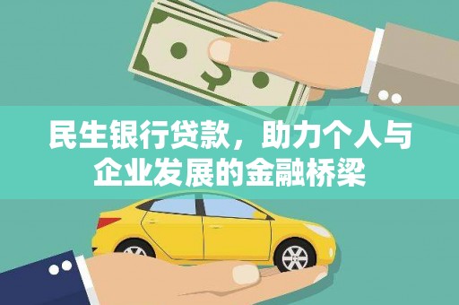 西畴民生银行贷款，助力个人与企业发展的金融桥梁