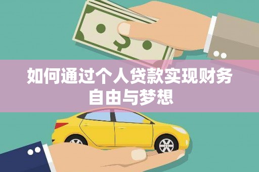 西畴如何通过个人贷款实现财务自由与梦想