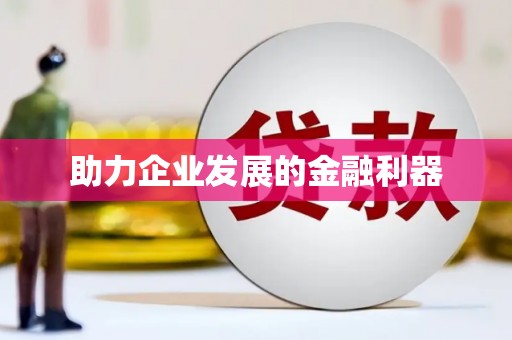 西畴助力企业发展的金融利器