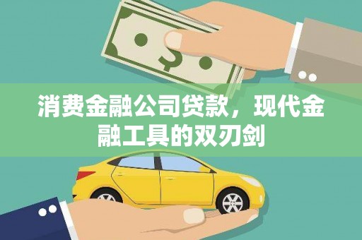 西畴消费金融公司贷款，现代金融工具的双刃剑