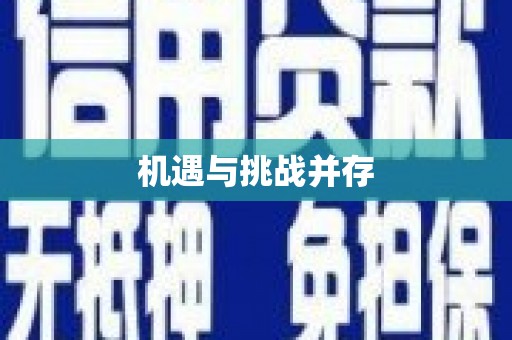 西畴机遇与挑战并存