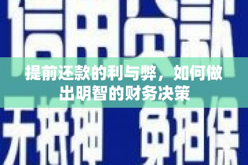 西畴提前还款的利与弊，如何做出明智的财务决策