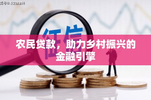 西畴农民贷款，助力乡村振兴的金融引擎