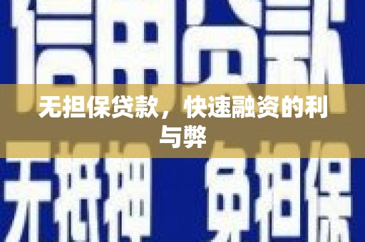 西畴无担保贷款，快速融资的利与弊