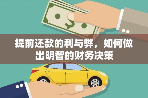 西畴提前还款的利与弊，如何做出明智的财务决策