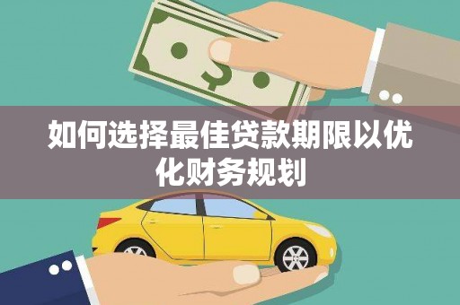西畴如何选择最佳贷款期限以优化财务规划
