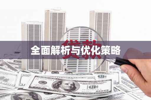 西畴全面解析与优化策略