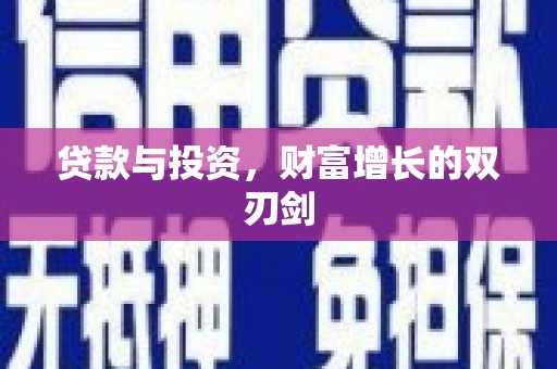 西畴贷款与投资，财富增长的双刃剑