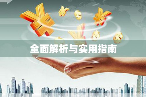 西畴全面解析与实用指南