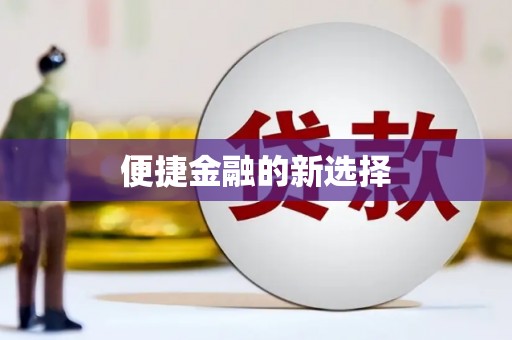 西畴便捷金融的新选择