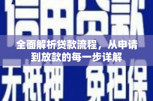西畴全面解析贷款流程，从申请到放款的每一步详解