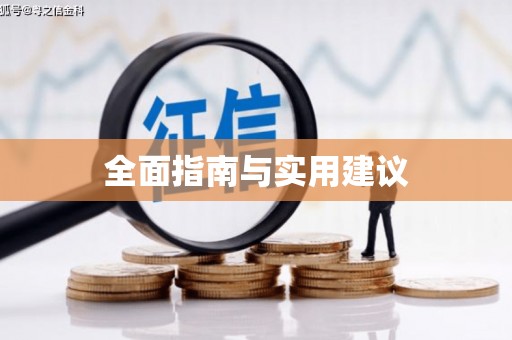 西畴全面指南与实用建议